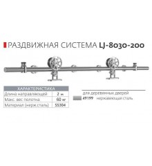 Розсувний механізм Loft Lj-8030-200 Для розсувної системи
